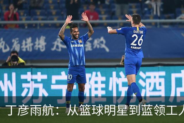 丁彦雨航：从篮球明星到蓝领工人，我的生存之道