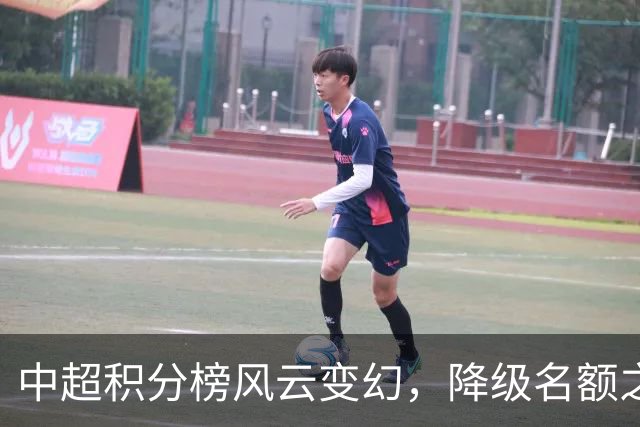 中超积分榜风云变幻，降级名额之争加剧