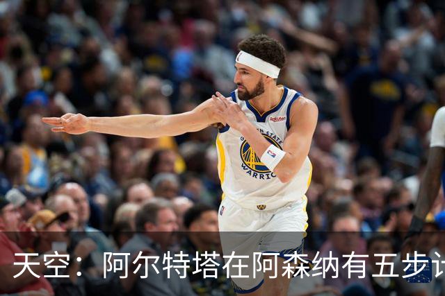 天空：阿尔特塔在阿森纳有五步计划，如今是最后一步建立王朝