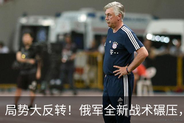 局势大反转！俄军全新战术碾压，乌克兰绝境彻底来临？