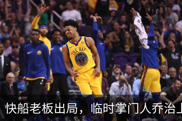 快船老板出局，临时掌门人乔治上任踩油门