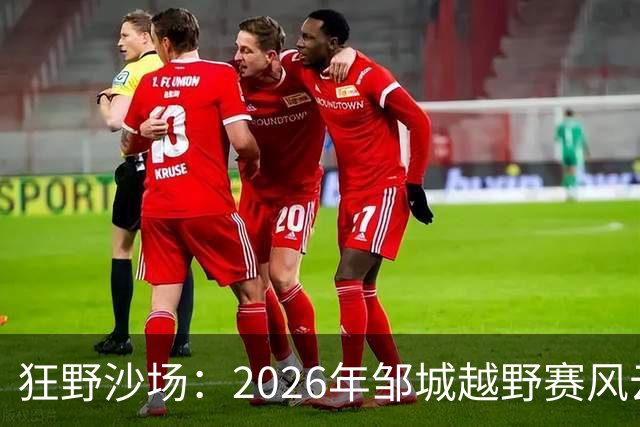狂野沙场：2026年邹城越野赛风云落幕