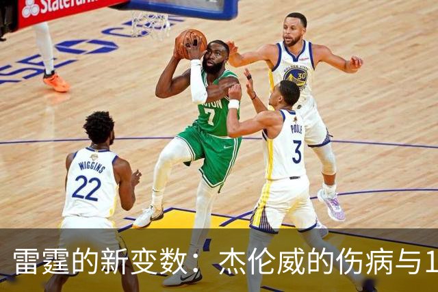 雷霆的新变数：杰伦威的伤病与1500万的戏码
